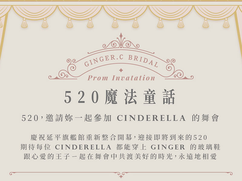 慶祝延平旗艦館重新整合開幕,520邀請妳一起參加Cinderella的舞會